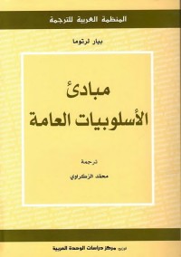 مبادئ الأسلوبيات العامة